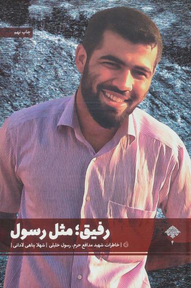 عکس رفیق مثل رسول