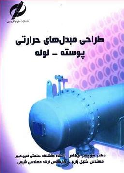 عکس طراحی مبدل‌های حرارتی پوسته - لوله