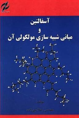 عکس آسفالتین و مبانی شبیه‌سازی مولکولی آن