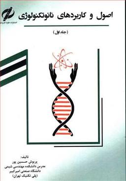 عکس اصول و کاربردهای نانوتکنولوژی