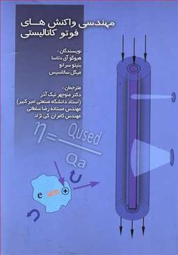 عکس مهندسی واکنش‌های فوتوکاتالیستی