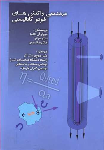 عکس مهندسی واکنش‌های فوتوکاتالیستی