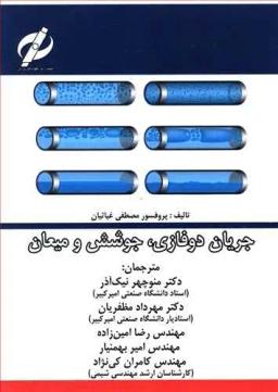 عکس جریان دوفازی، جوشش، میعان