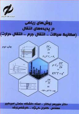 عکس روش‌های ریاضی در پدیده‌های انتقال