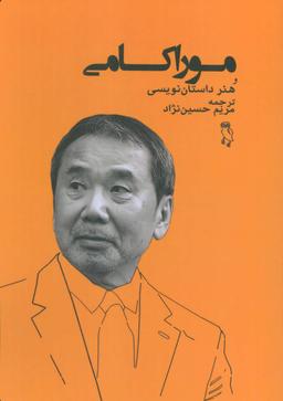 عکس موراکامی و هنر داستان‌نویسی