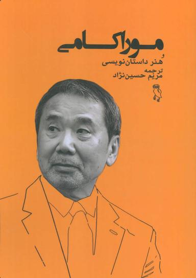 عکس موراکامی و هنر داستان‌نویسی