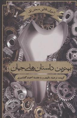 عکس بهترین داستان‌های جهان
