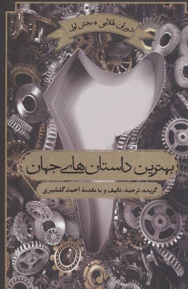 عکس بهترین داستان‌های جهان