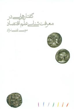 عکس گفتارهایی در معرفت‌شناسی علم اقتصاد