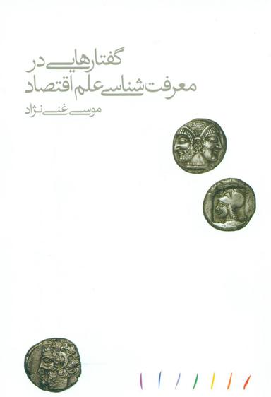 عکس گفتارهایی در معرفت‌شناسی علم اقتصاد