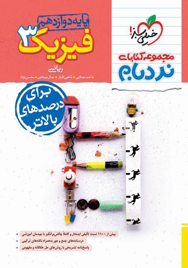 عکس فیزیک دوازدهم ریاضی نردبام خیلی سبز