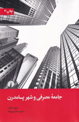 عکس جامعه مصرفی و شهر پسامدرن
