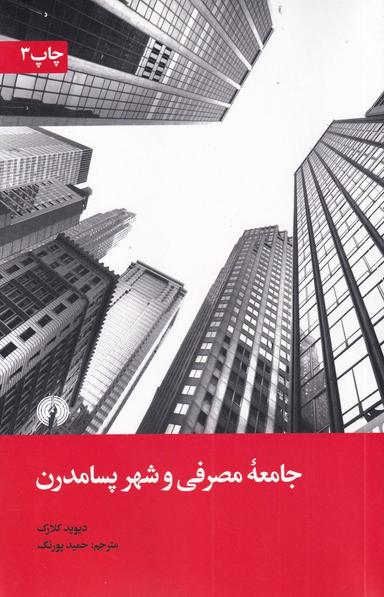 عکس جامعه مصرفی و شهر پسامدرن