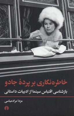 عکس خاطره‌نگاری بر پرده جادو