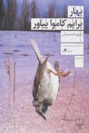 عکس بهار برایم کاموا بیاور