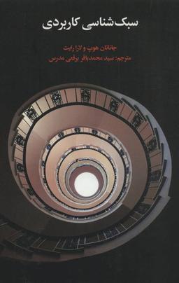 عکس سبک‌شناسی کاربردی