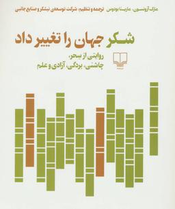 عکس شکر جهان را تغییر داد