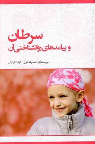 عکس سرطان و پیامدهای روانشناختی آن