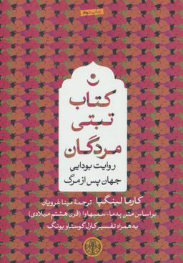 عکس کتاب تبتی مردگان