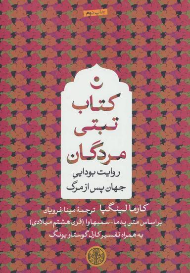 عکس کتاب تبتی مردگان