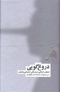عکس دروغ‌گویی
