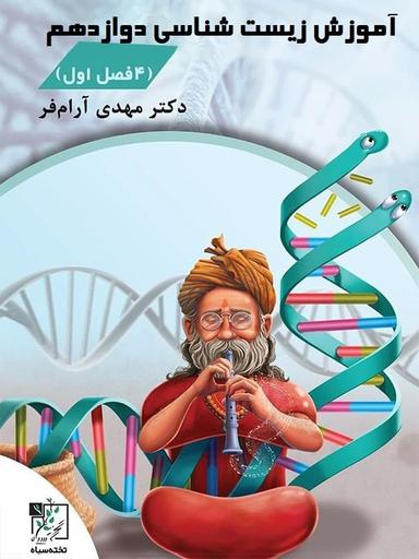 عکس آموزش زیست شناسی دوازدهم