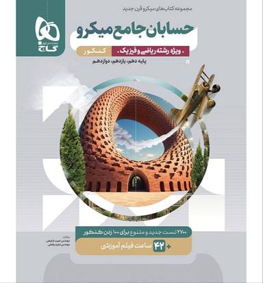 عکس بانک تست حسابان جامع کنکور میکرو گاج