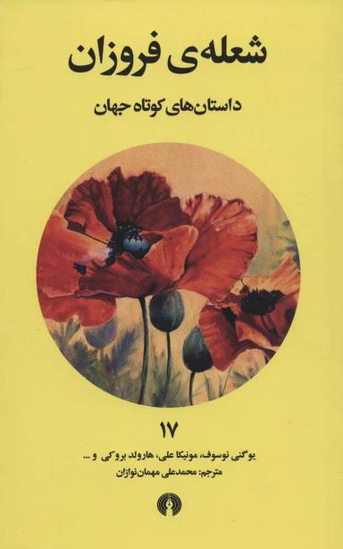 عکس شعلهٔ فروزان