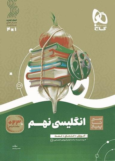 عکس زبان انگلیسی نهم سیر تا پیاز گاج