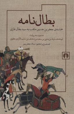 عکس بطال‌نامه