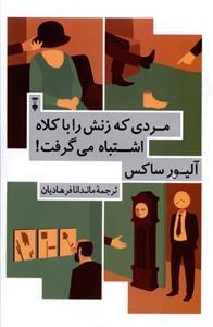 عکس مردی که زنش را با کلاه اشتباه می‌گرفت و ماجراهای بالینی دیگر