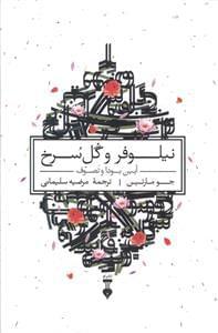 عکس نیلوفر و گل سرخ
