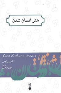 عکس هنر انسان شدن