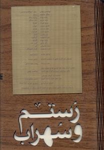 عکس رستم و سهراب