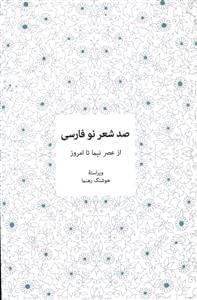 عکس صد شعر نو فارسی از عصر نیما تا امروز