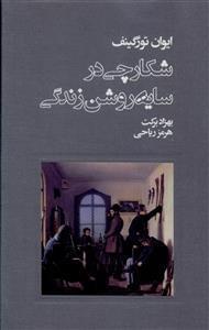 عکس شکارچی در سایه روشن زندگی