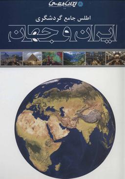 عکس اطلس جامع گردشگری ایران و جهان