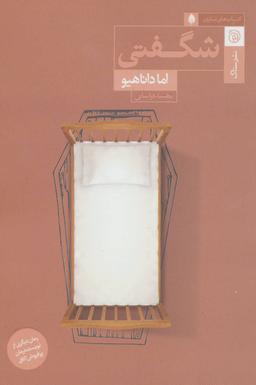 عکس شگفتی