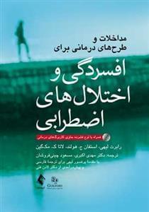 عکس مداخلات و طرح‌های درمانی برای افسردگی و اختلال‌های اضطرابی