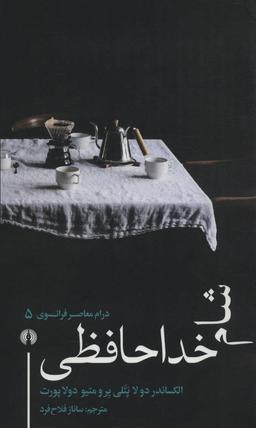 عکس شام خداحافظی
