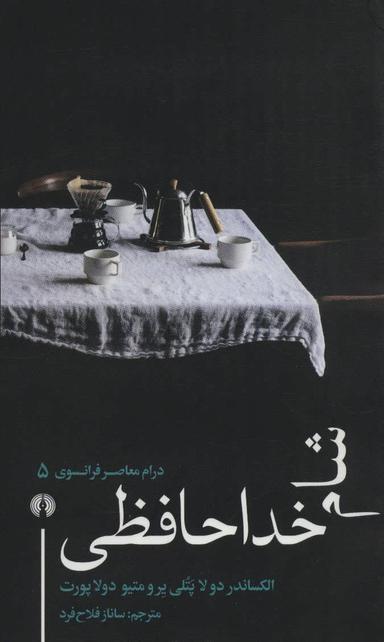 عکس شام خداحافظی