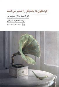 عکس گرامافون‌ها یکدیگر را تعمیر می‌کنند