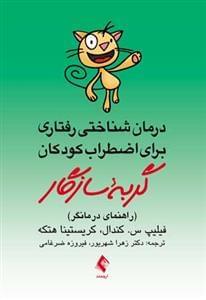 عکس درمان‌شناختی رفتاری برای اضطراب کودکان