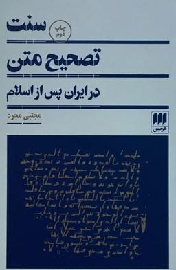 عکس سنت تصحیح متن در ایران پس از اسلام