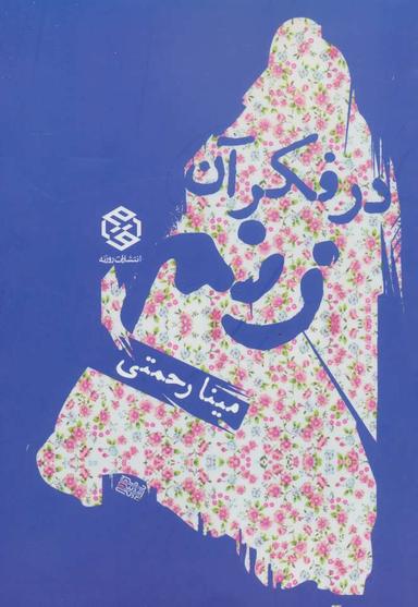 عکس در فکر آن زنم