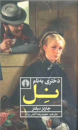 عکس دختری به نام نل