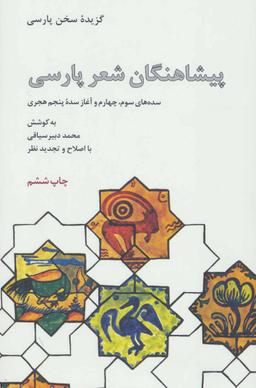 عکس پیشاهنگان شعر پارسی (سده‌های سوم و چهارم و آغاز سده پنجم هجری)