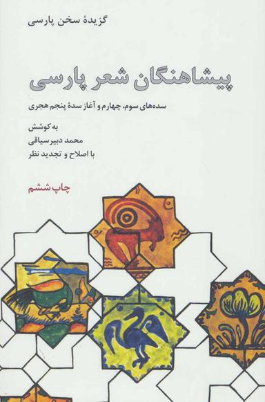 عکس پیشاهنگان شعر پارسی (سده‌های سوم و چهارم و آغاز سده پنجم هجری)
