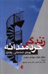 عکس زندگی خردمندانه (رویکرد شناختی - رفتاری)