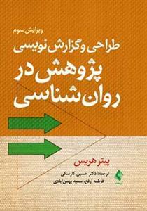 عکس طراحی و گزارش‌نویسی پژوهش در روان‌شناسی